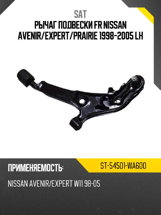 Рычаг подвески FR NISSAN AVENIR SAT ST-54501-WA600