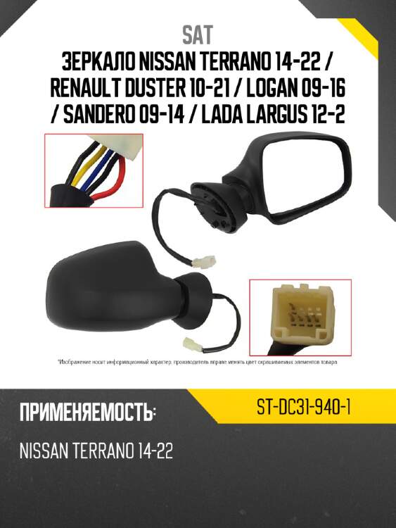 Зеркало nissan terrano 14-22  sat st-dc31-940-1