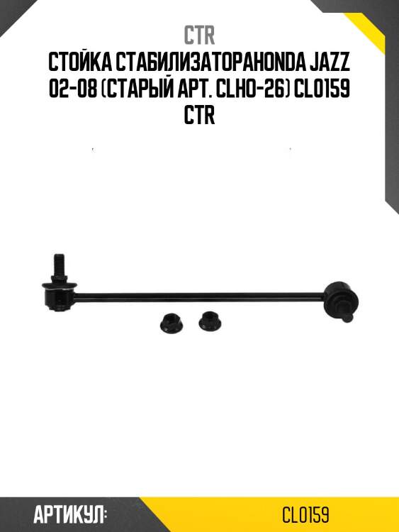 Стойка стабилизатораhonda jazz 02-08 (старый арт. clho-26) cl0159 ctr