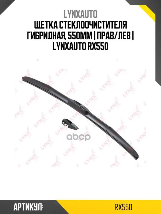 Щетка стеклоочистителя гибридная, 550мм | прав/лев | lynxauto rx550