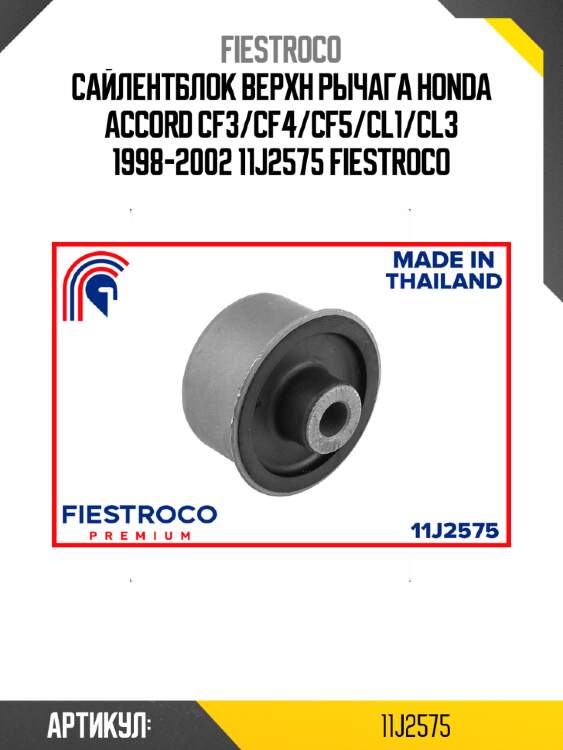 Сайлентблок верхн рычага honda accord cf3/cf4/cf5/cl1/cl3 1998-2002 11j2575 fiestroco