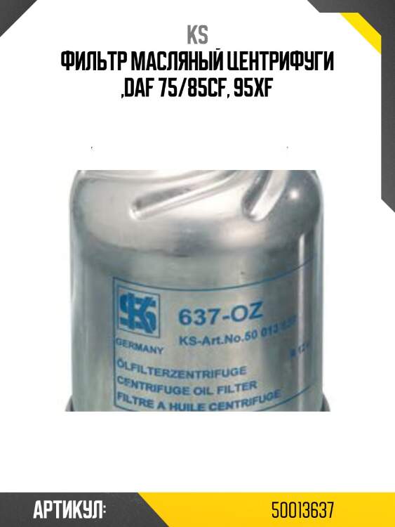 Фильтр масляный центрифуги ,daf 75/85cf, 95xf