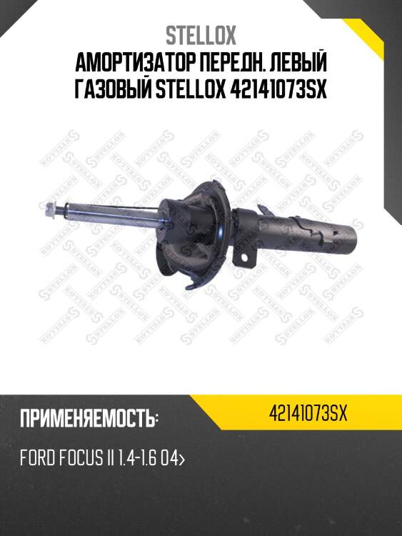 Амортизатор передн. левый газовый stellox 42141073sx