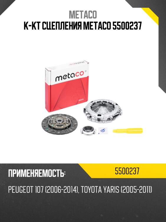 К-кт сцепления metaco 5500237