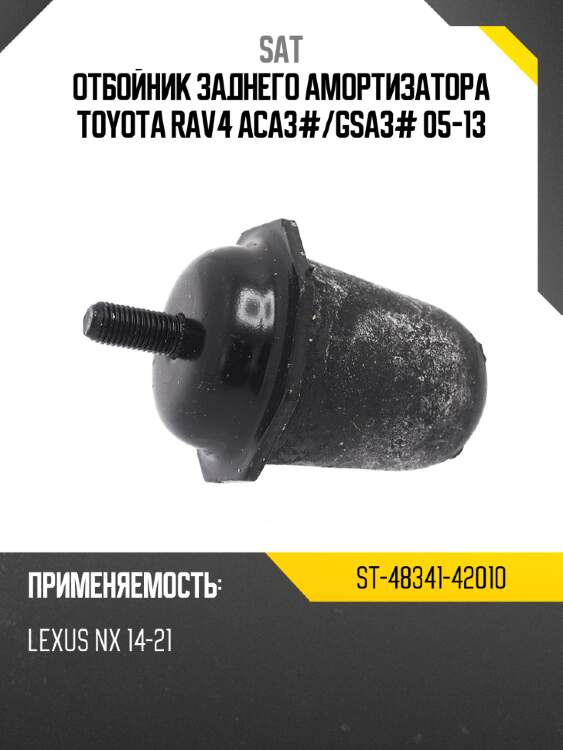 Отбойник заднего амортизатора toyota rav4 aca3# sat st-48341-42010