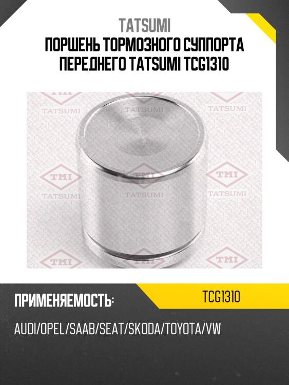 Поршень тормозного суппорта переднего tatsumi tcg1310