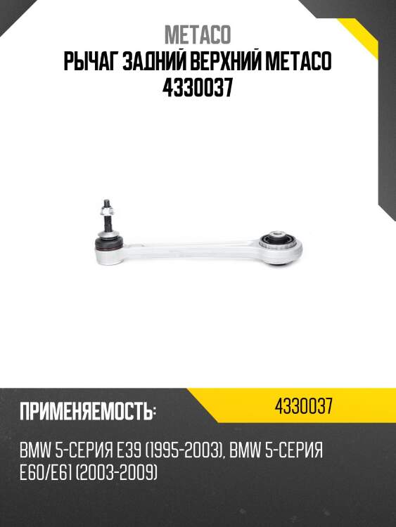 Рычаг задний верхний metaco 4330037