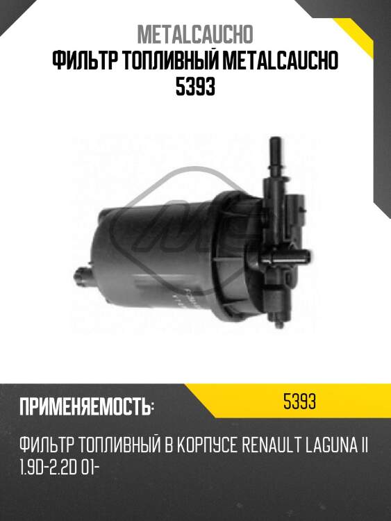 Фильтр топливный metalcaucho 5393