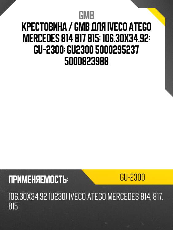 Крестовина / gmb для iveco atego mercedes 814 817 815  106.30х34.92  gu-2300  gu2300 5000295237 5000823988