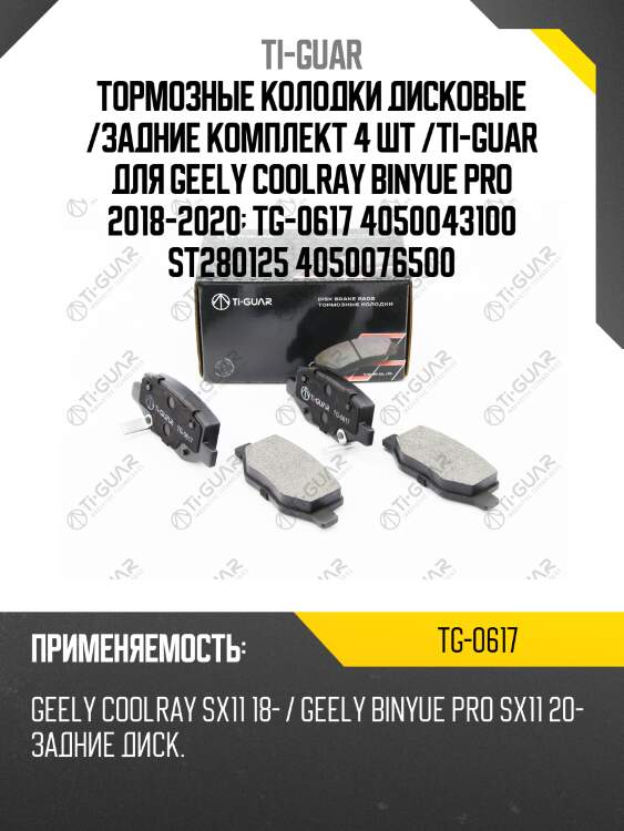 Тормозные колодки дисковые /задние комплект 4 шт /ti-guar для geely coolray binyue pro 2018-2020  tg-0617 4050043100 st280125 4050076500