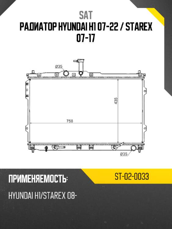 Радиатор hyundai h1 07-22  sat st-02-0033