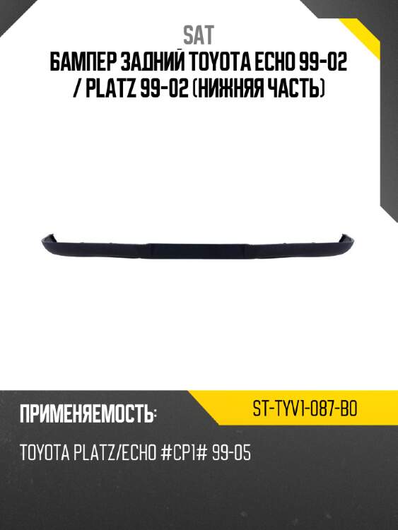 Бампер задний toyota echo 99-02  sat st-tyv1-087-b0