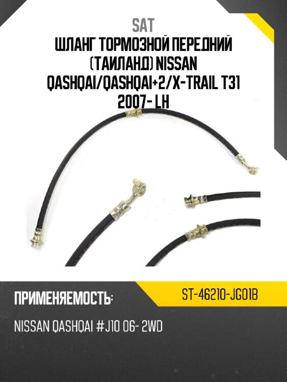 Шланг тормозной передний таиланд nissan qashqai sat st-46210-jg01b