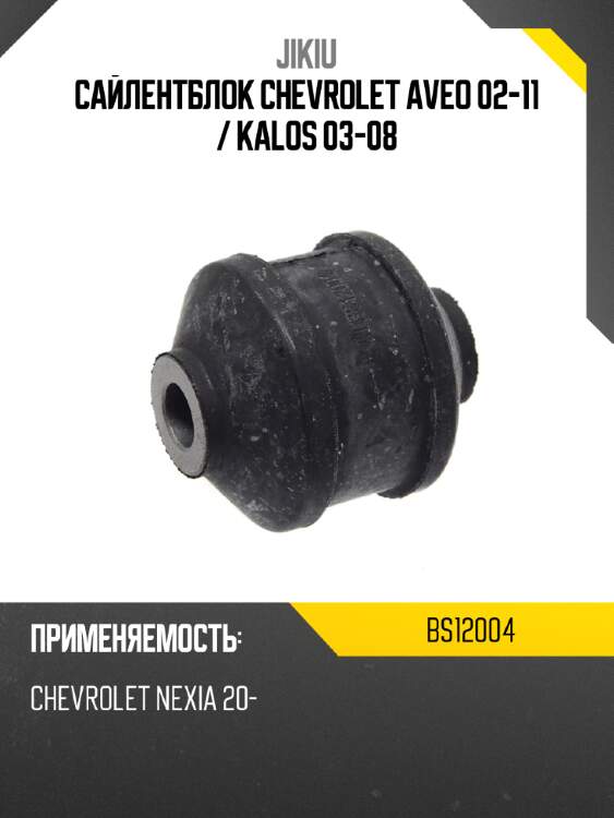 Сайлентблок chevrolet aveo 02-11  jikiu bs12004