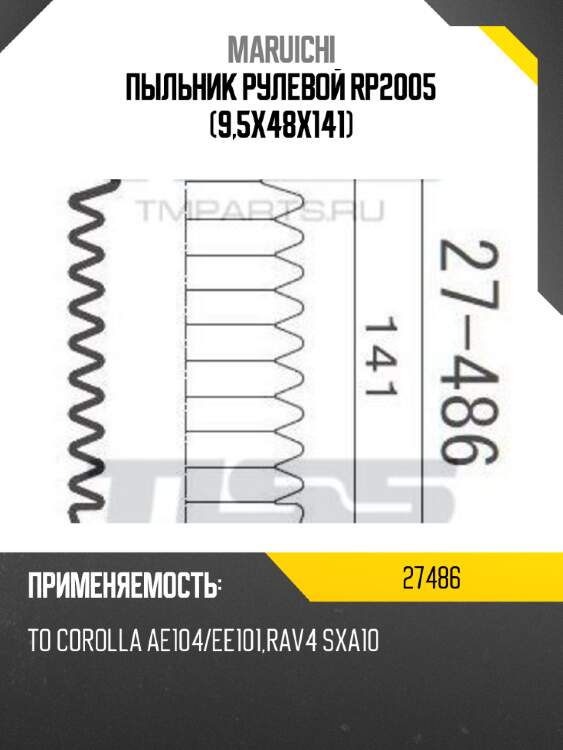 Пыльник рулевой rp2005 (9,5x48x141) maruichi 27486