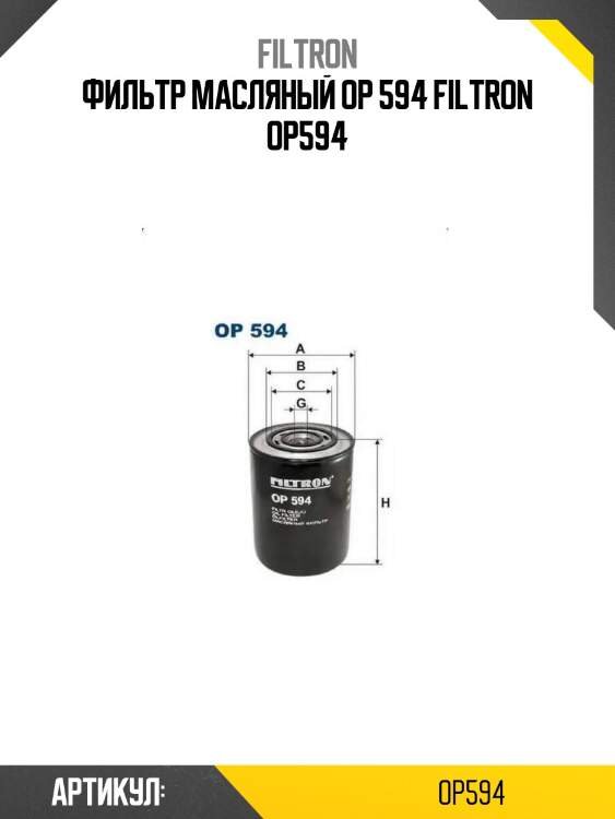 Фильтр масляный op 594 filtron op594