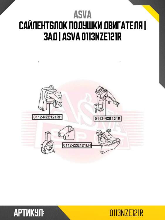Сайлентблок подушки двигателя | зад | asva 0113nze121r