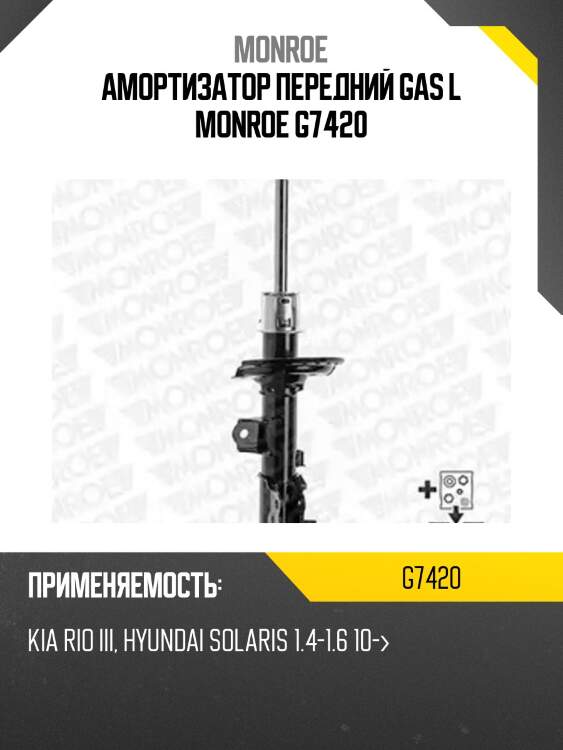 Амортизатор передний gas l monroe g7420