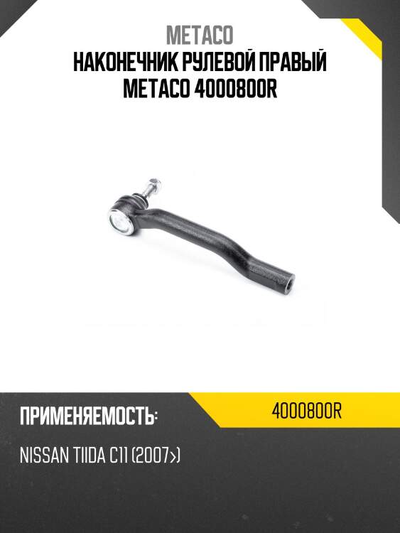 Наконечник рулевой правый metaco 4000800r