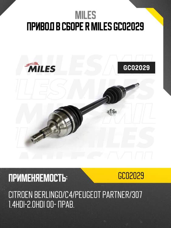 Привод в сборе r miles gc02029