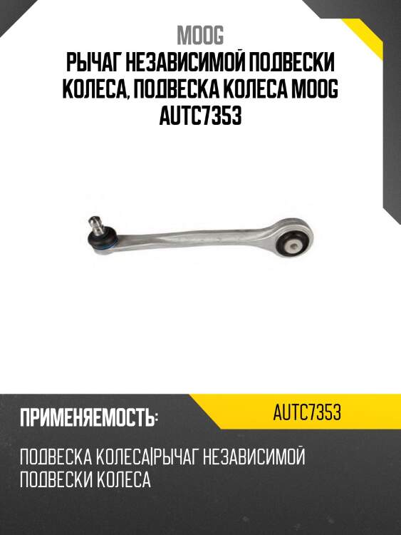 Рычаг независимой подвески колеса, подвеска колеса moog autc7353