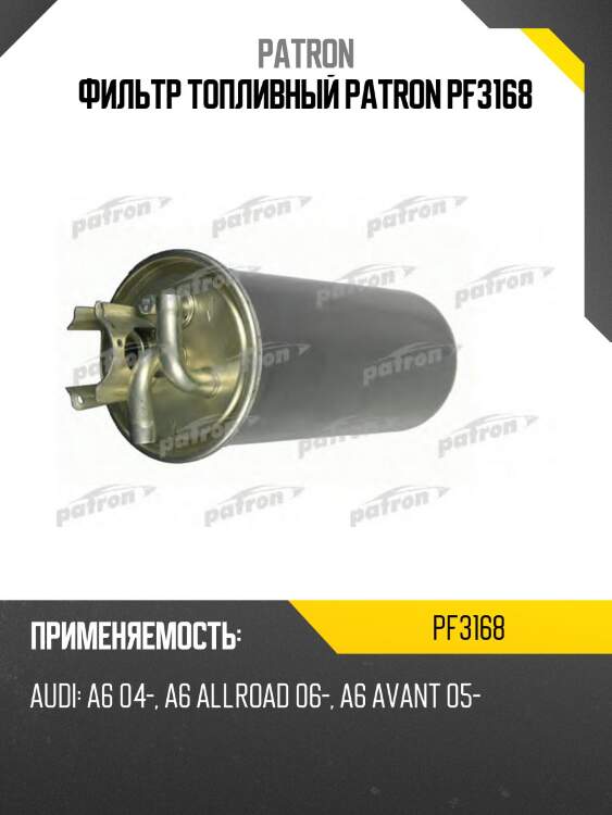 Фильтр топливный patron pf3168