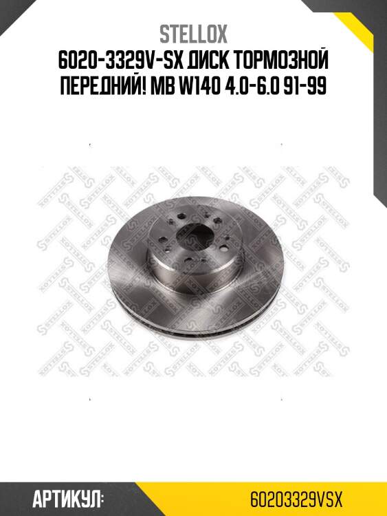 6020-3329v-sx диск тормозной передний!\ mb w140 4.0-6.0 91-99