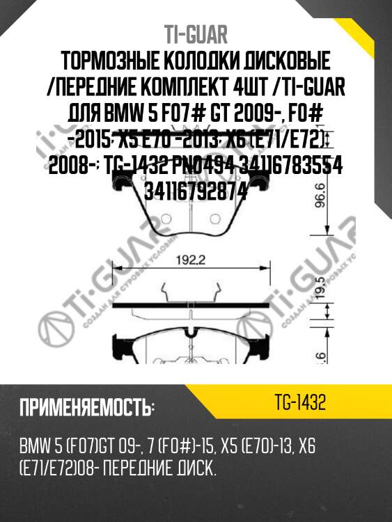 Тормозные колодки дисковые /передние комплект 4шт /ti-guar для bmw 5 f07# gt 2009-, f0# -2015  x5 e70 -2013  x6 (e71/e72) 2008-  tg-1432 pn0494 34116783554 34116792874