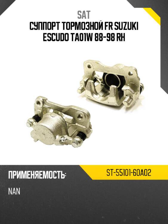 Суппорт тормозной fr suzuki escudo ta01w 88-98 rh sat st-55101-60a02
