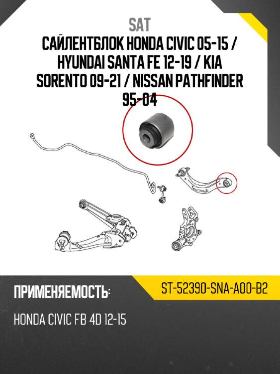 Сайлентблок honda civic 05-15  sat st-52390-sna-a00-b2