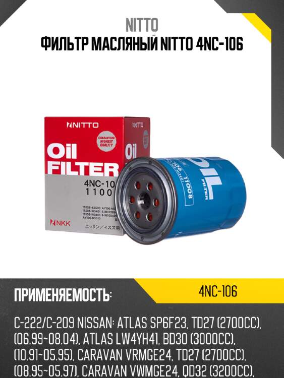Фильтр масляный nitto 4nc-106