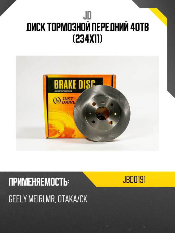 Диск тормозной передний 4отв (234х11) jd jbd0191