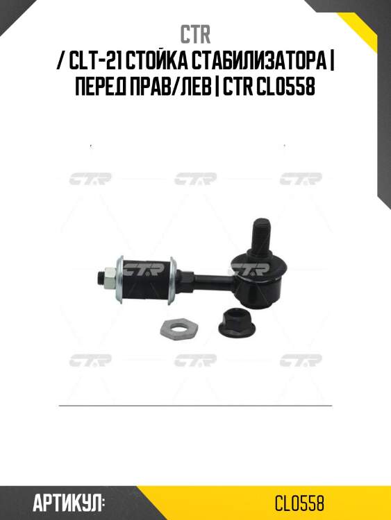 / clt-21 стойка стабилизатора | перед прав/лев | ctr cl0558