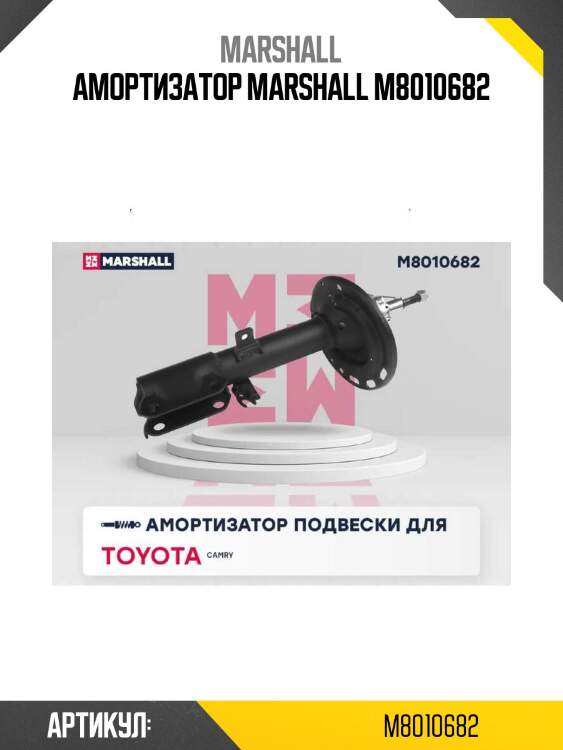 Амортизатор marshall m8010682