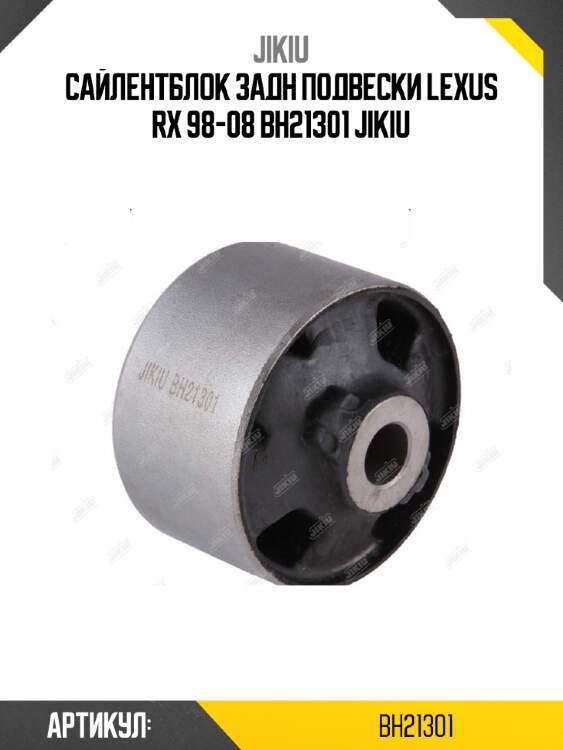 Сайлентблок задн подвески lexus rx 98-08 bh21301 jikiu