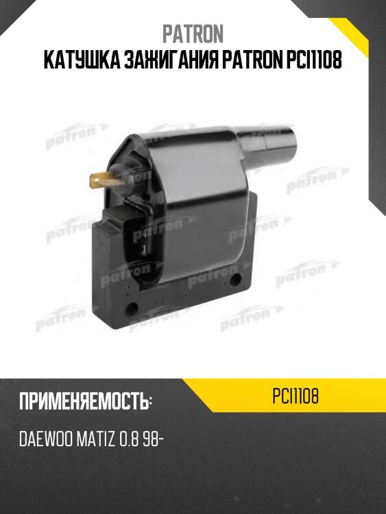 Катушка зажигания patron pci1108