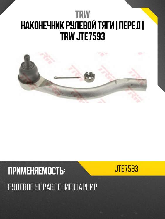 Наконечник рулевой тяги | перед | trw jte7593