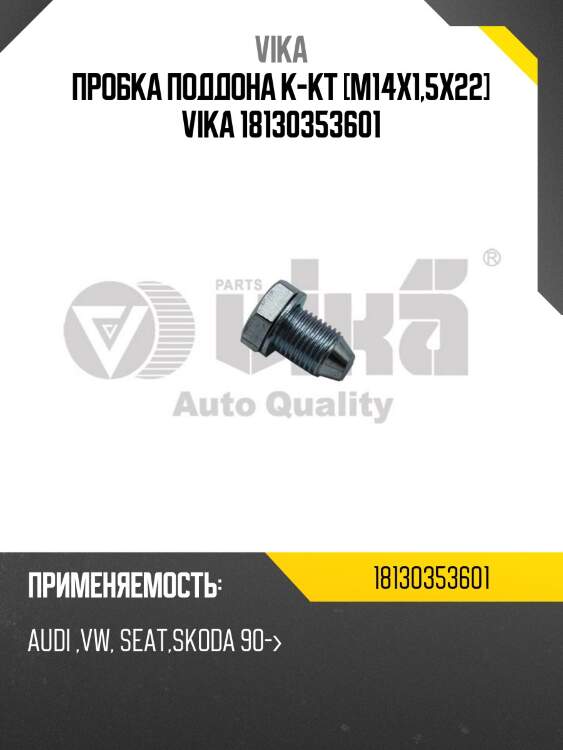 Пробка поддона к-кт [m14x1,5x22] vika 18130353601