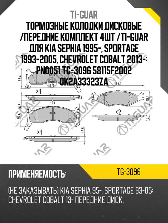Тормозные колодки дисковые /передние комплект 4шт /ti-guar для kia sephia 1995-, sportage 1993-2005, chevrolet cobalt 2013-  pn0051 tg-3096 58115f2002 0k2a33323za