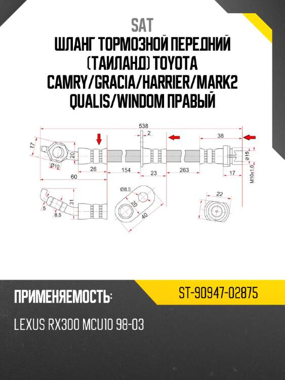Шланг тормозной передний таиланд toyota camry sat st-90947-02875