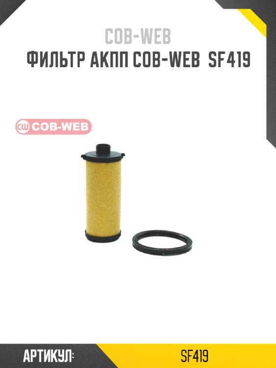 Фильтр акпп cob-web  sf419