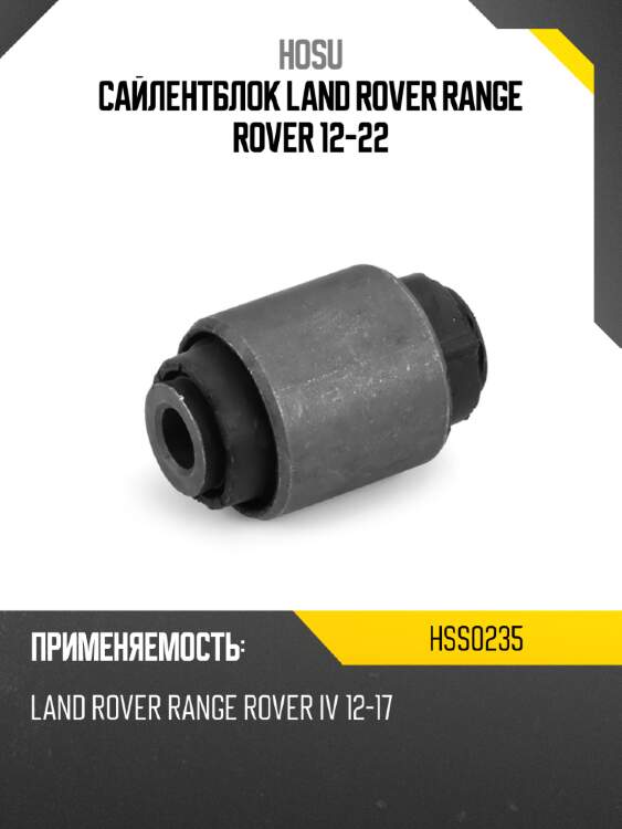 Сайлентблок land rover range rover 12-22 hosu hss0235