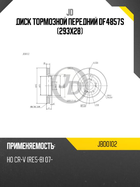 Диск тормозной передний df4857s (293x28) jd jbd0102