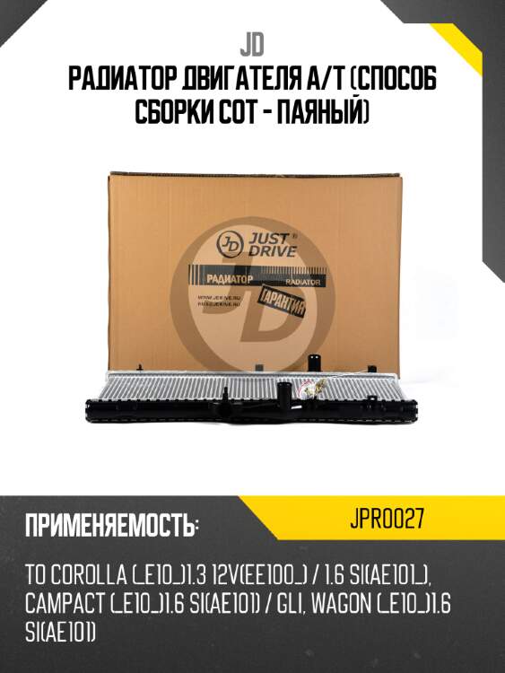 Радиатор двигателя a/t (способ сборки сот - паяный) jd jpr0027