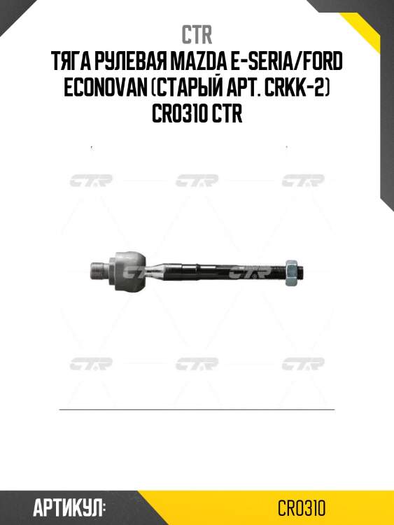 Тяга рулевая mazda e-seria/ford econovan (старый арт. crkk-2) cr0310 ctr