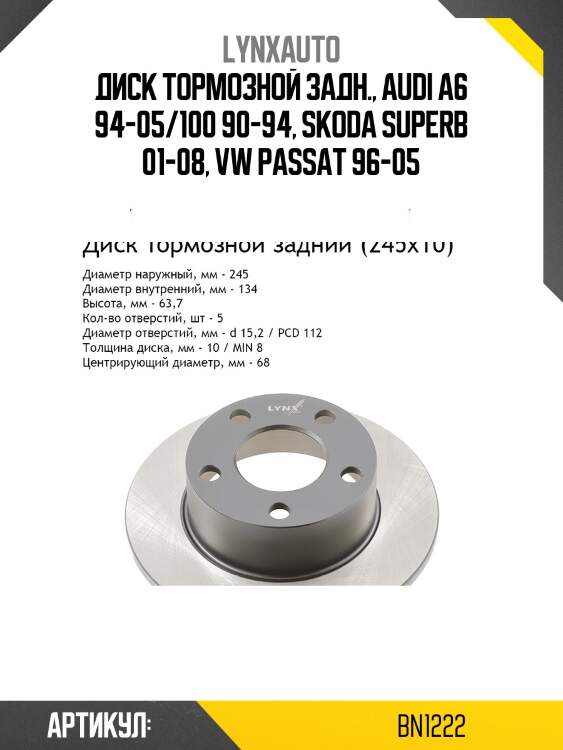 Диск тормозной невентилируемый (245x10) | зад | lynxauto bn1222
