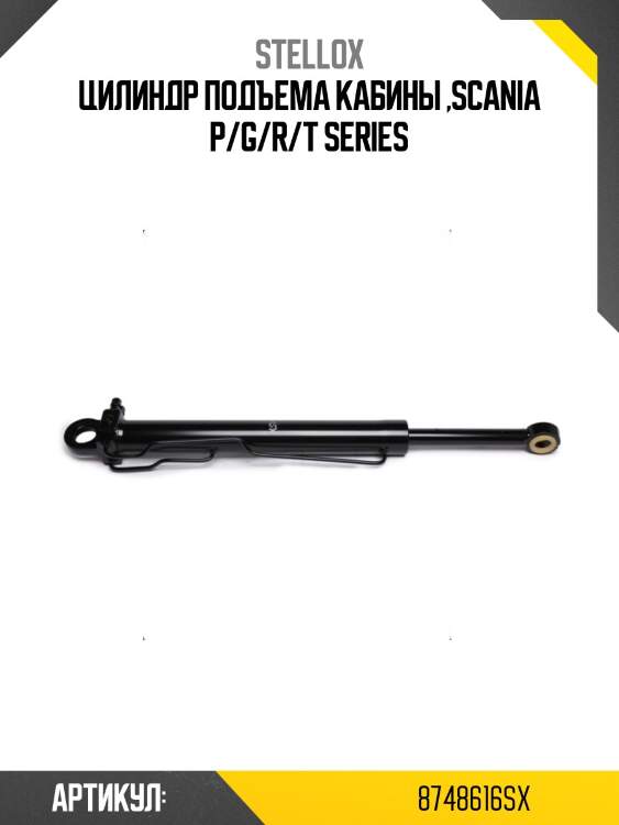 Цилиндр подъема кабины ,scania p/g/r/t series