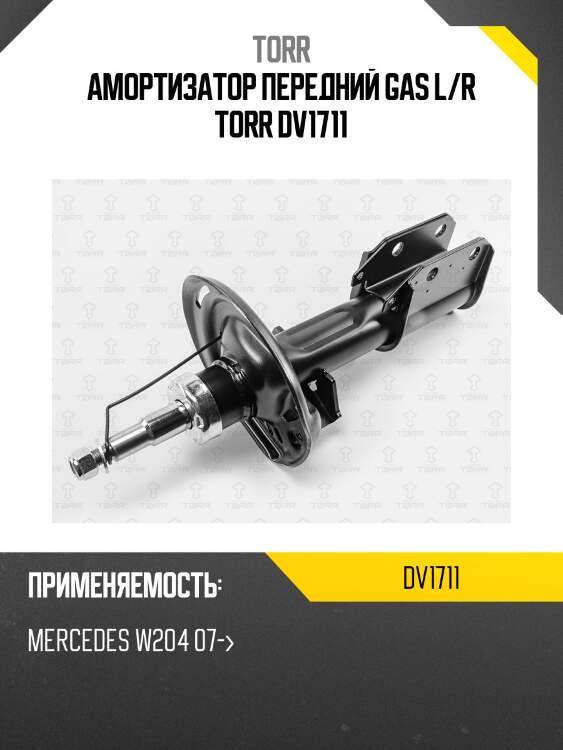 Амортизатор передний gas l/r torr dv1711