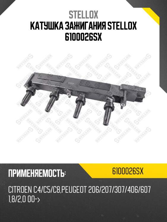 Катушка зажигания stellox 6100026sx