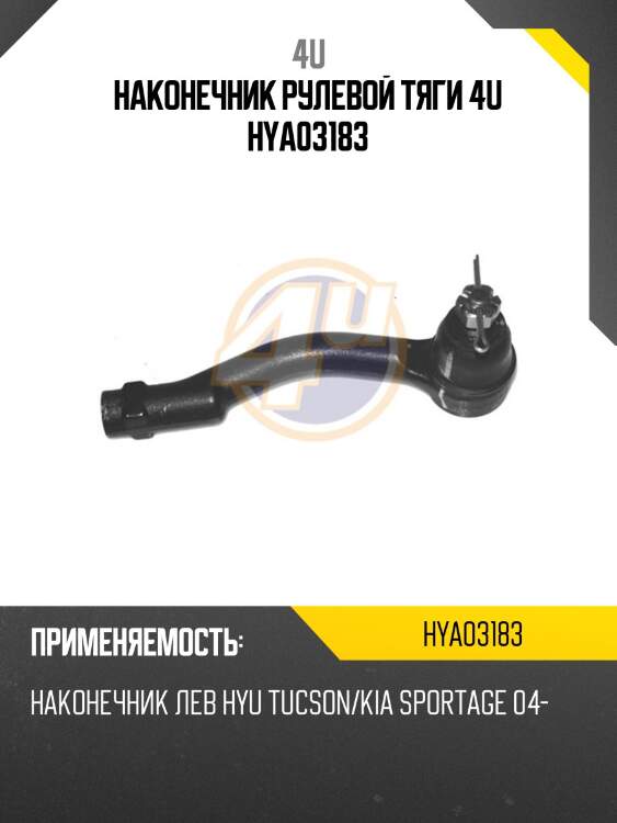Наконечник рулевой тяги 4u hya03183